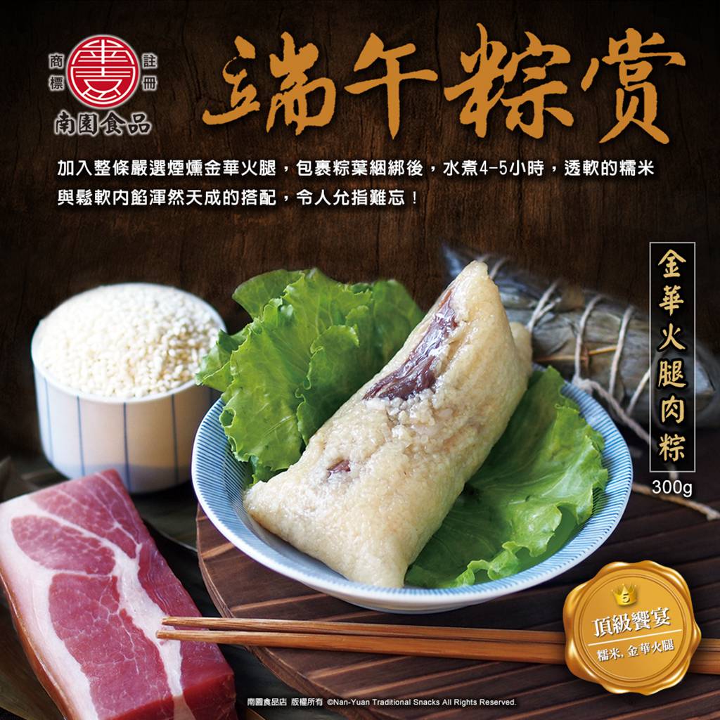 南園食品店-金華火腿肉粽